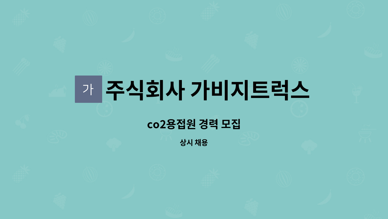 주식회사 가비지트럭스 - co2용접원 경력 모집 : 채용 메인 사진 (더팀스 제공)