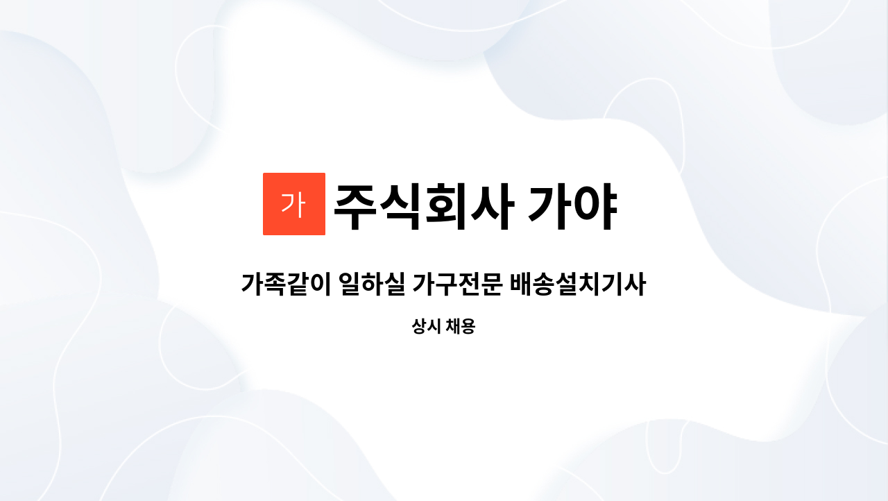 주식회사 가야 - 가족같이 일하실 가구전문 배송설치기사 모집합니다 : 채용 메인 사진 (더팀스 제공)