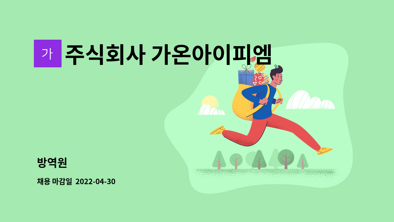 주식회사 가온아이피엠 - 방역원 : 채용 메인 사진 (더팀스 제공)