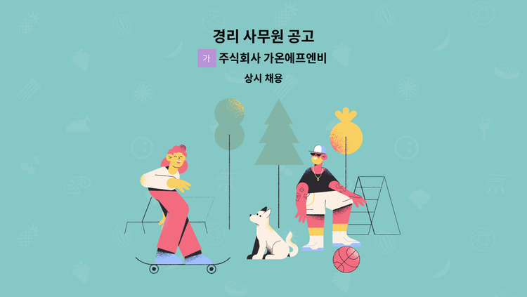 주식회사 가온에프엔비 - 경리 사무원 공고 : 채용 메인 사진 (더팀스 제공)
