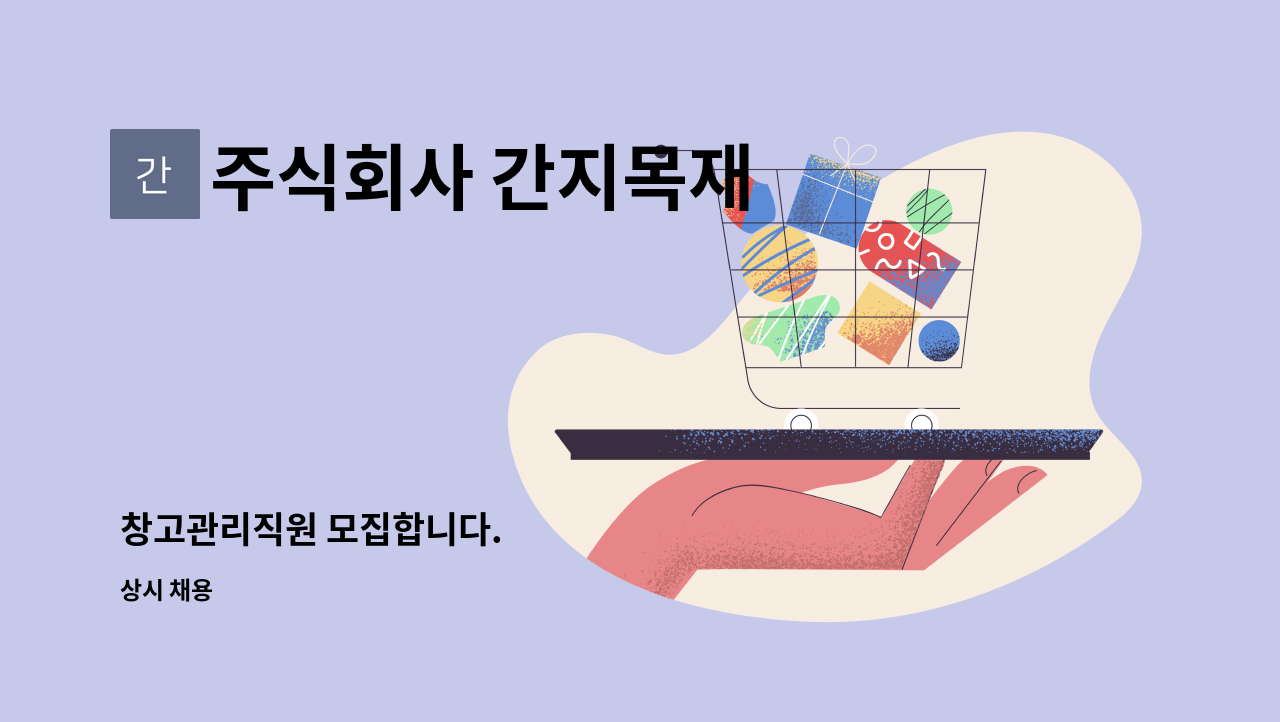 주식회사 간지목재 - 창고관리직원 모집합니다. : 채용 메인 사진 (더팀스 제공)