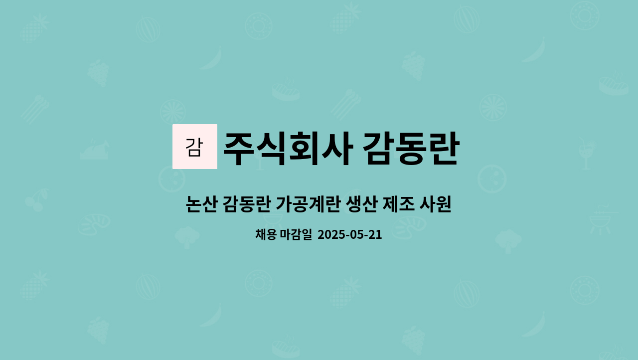 주식회사 감동란 - 논산 감동란 가공계란 생산 제조 사원 구인 : 채용 메인 사진 (더팀스 제공)