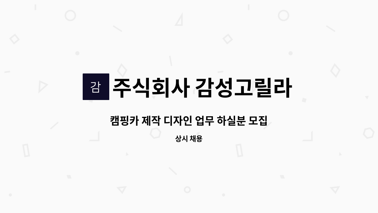 주식회사 감성고릴라 - 캠핑카 제작 디자인 업무 하실분 모집(신입/경력) : 채용 메인 사진 (더팀스 제공)