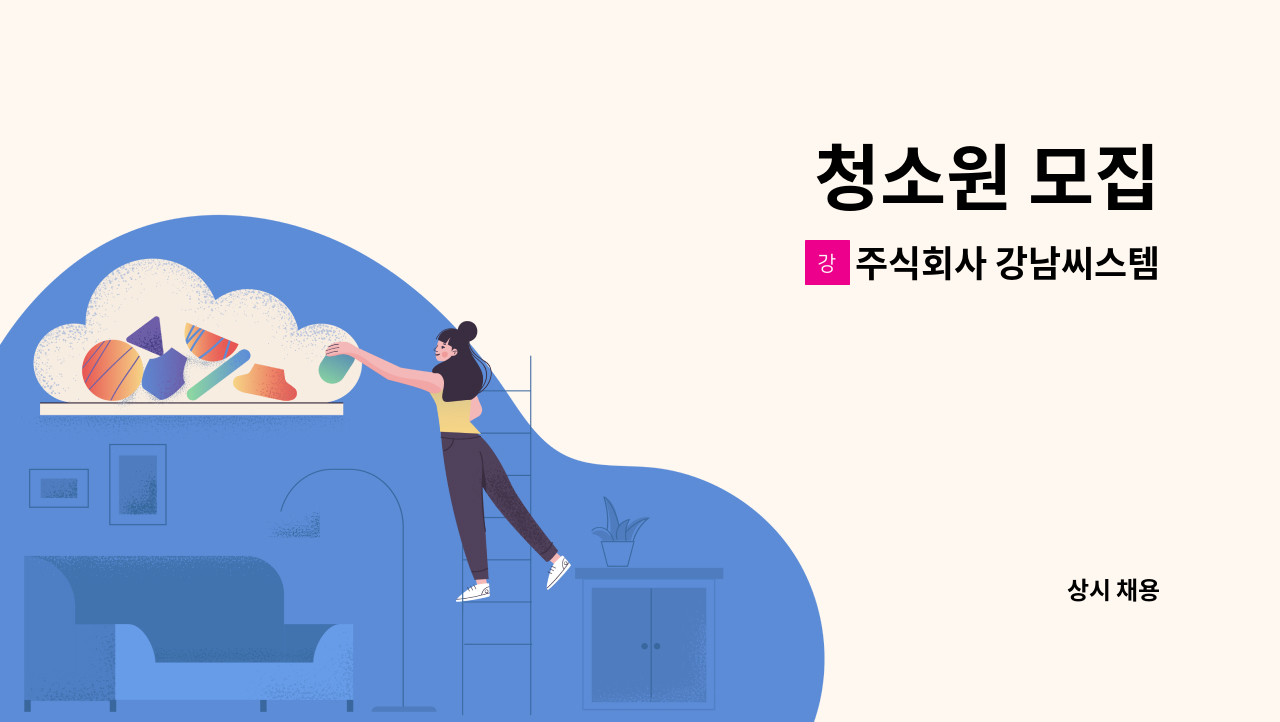 주식회사 강남씨스템 - 청소원 모집 : 채용 메인 사진 (더팀스 제공)
