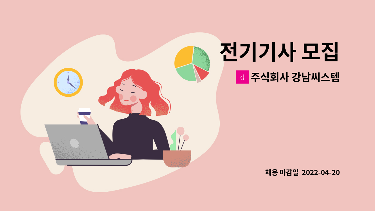 주식회사 강남씨스템 - 전기기사 모집 : 채용 메인 사진 (더팀스 제공)