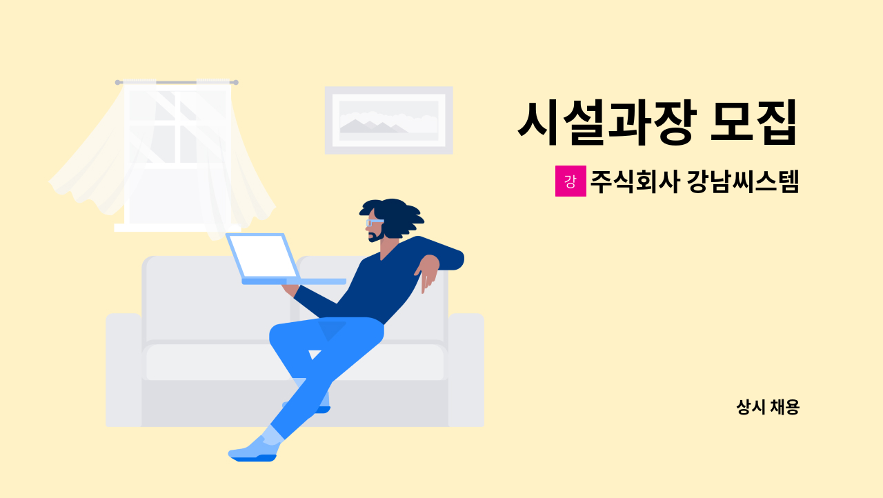 주식회사 강남씨스템 - 시설과장 모집 : 채용 메인 사진 (더팀스 제공)