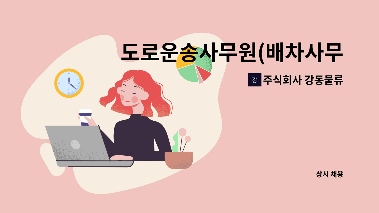 주식회사 강동물류 - 도로운송사무원(배차사무원) 구인 : 채용 메인 사진 (더팀스 제공)