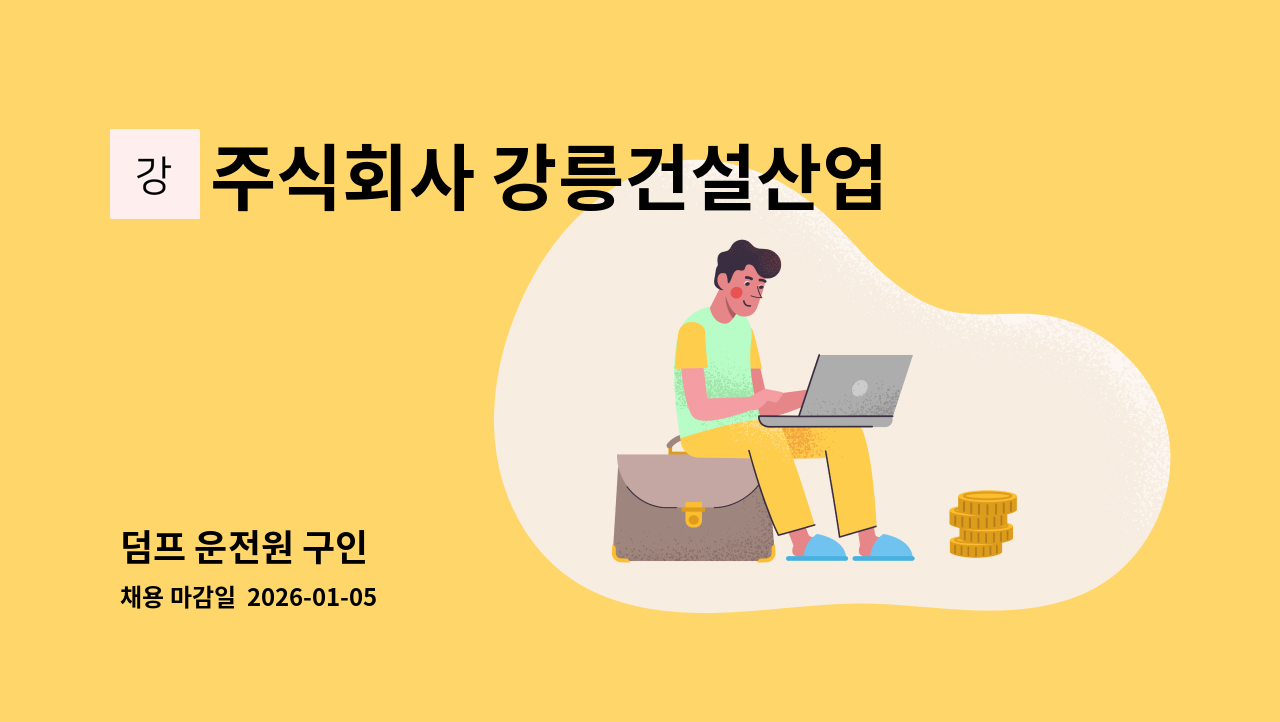 주식회사 강릉건설산업 - 덤프 운전원 구인 : 채용 메인 사진 (더팀스 제공)