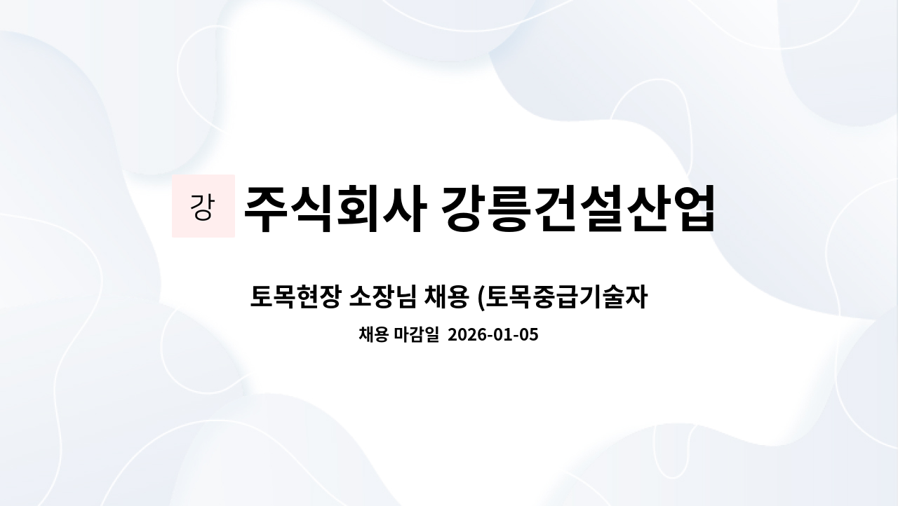 주식회사 강릉건설산업 - 토목현장 소장님 채용 (토목중급기술자 이상) : 채용 메인 사진 (더팀스 제공)