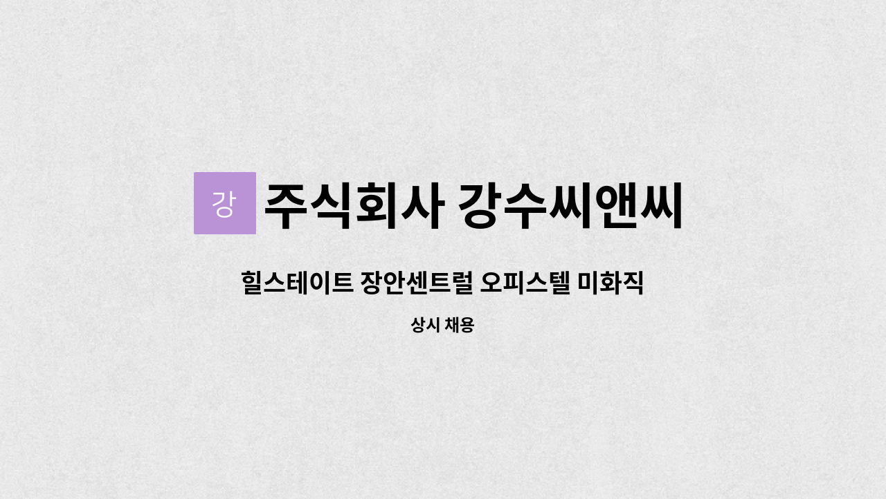 주식회사 강수씨앤씨 - 힐스테이트 장안센트럴 오피스텔 미화직원 모십니다. : 채용 메인 사진 (더팀스 제공)