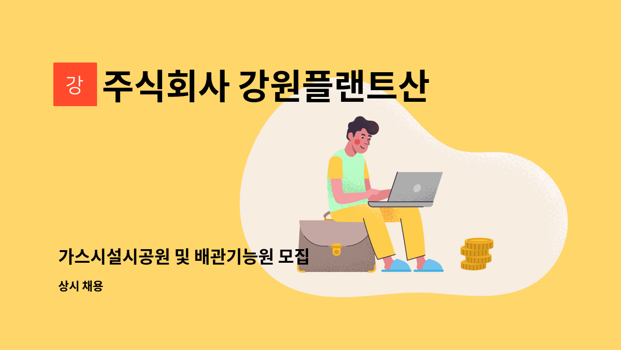 주식회사 강원플랜트산업 - 가스시설시공원 및 배관기능원 모집 : 채용 메인 사진 (더팀스 제공)