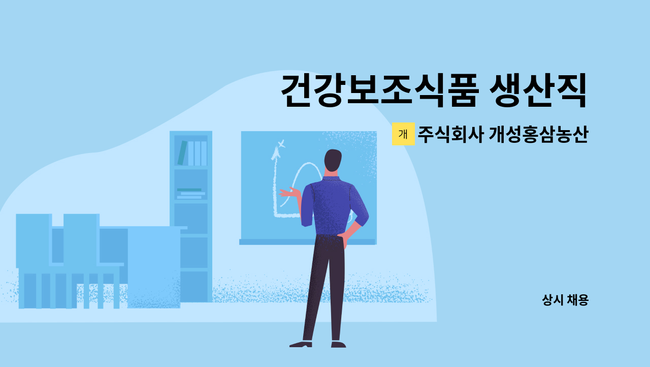 주식회사 개성홍삼농산 - 건강보조식품 생산직 : 채용 메인 사진 (더팀스 제공)