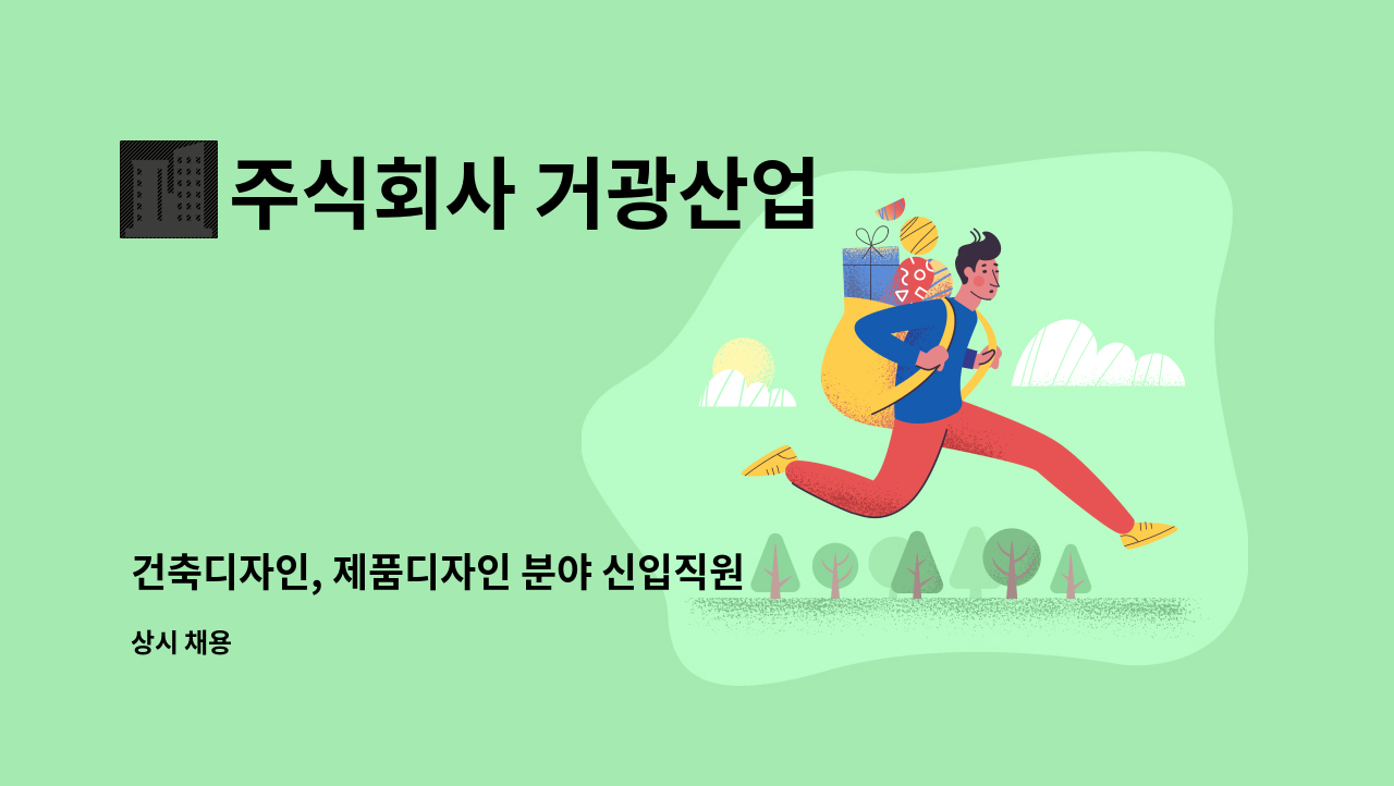 주식회사 거광산업 - 건축디자인, 제품디자인 분야 신입직원채용 : 채용 메인 사진 (더팀스 제공)