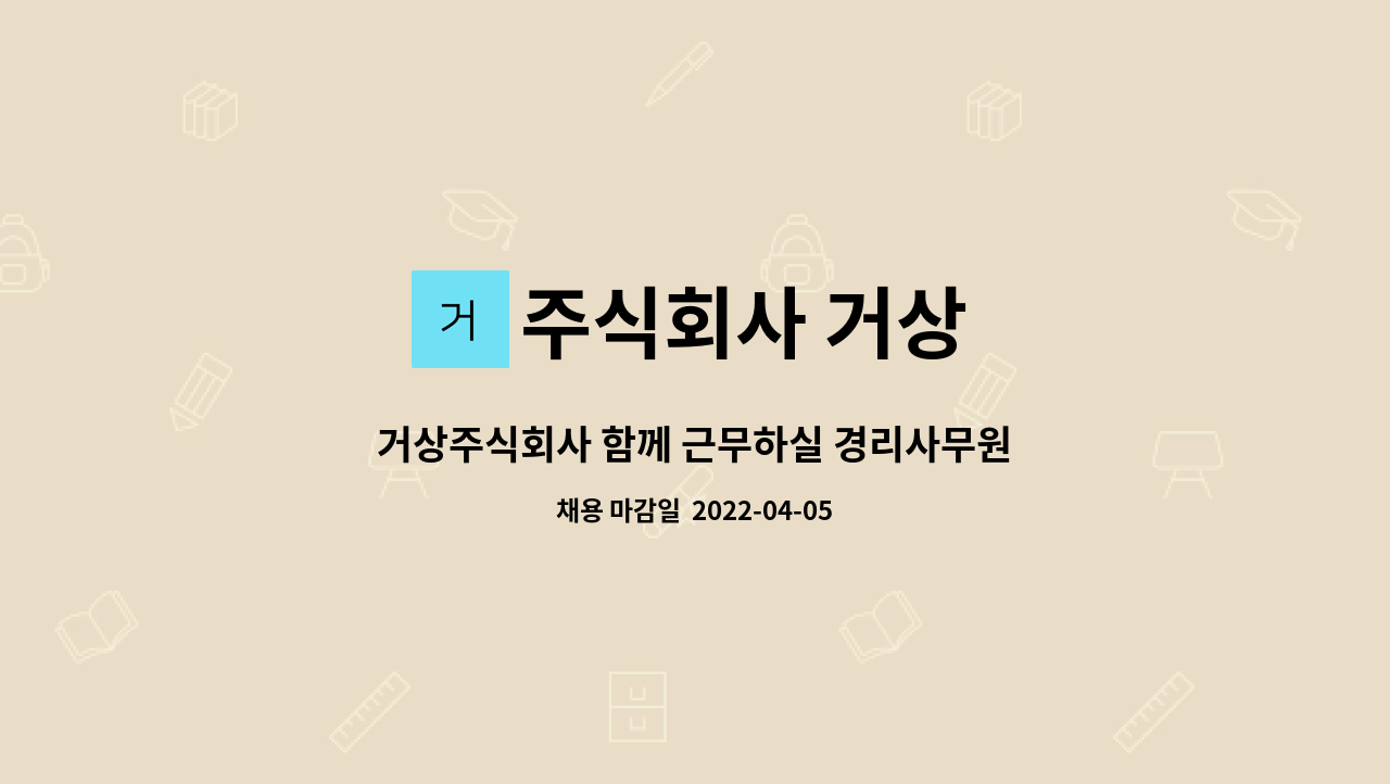 주식회사 거상 - 거상주식회사 함께 근무하실 경리사무원을 모집합니다. : 채용 메인 사진 (더팀스 제공)