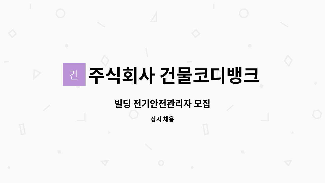 주식회사 건물코디뱅크 - 빌딩 전기안전관리자 모집 : 채용 메인 사진 (더팀스 제공)