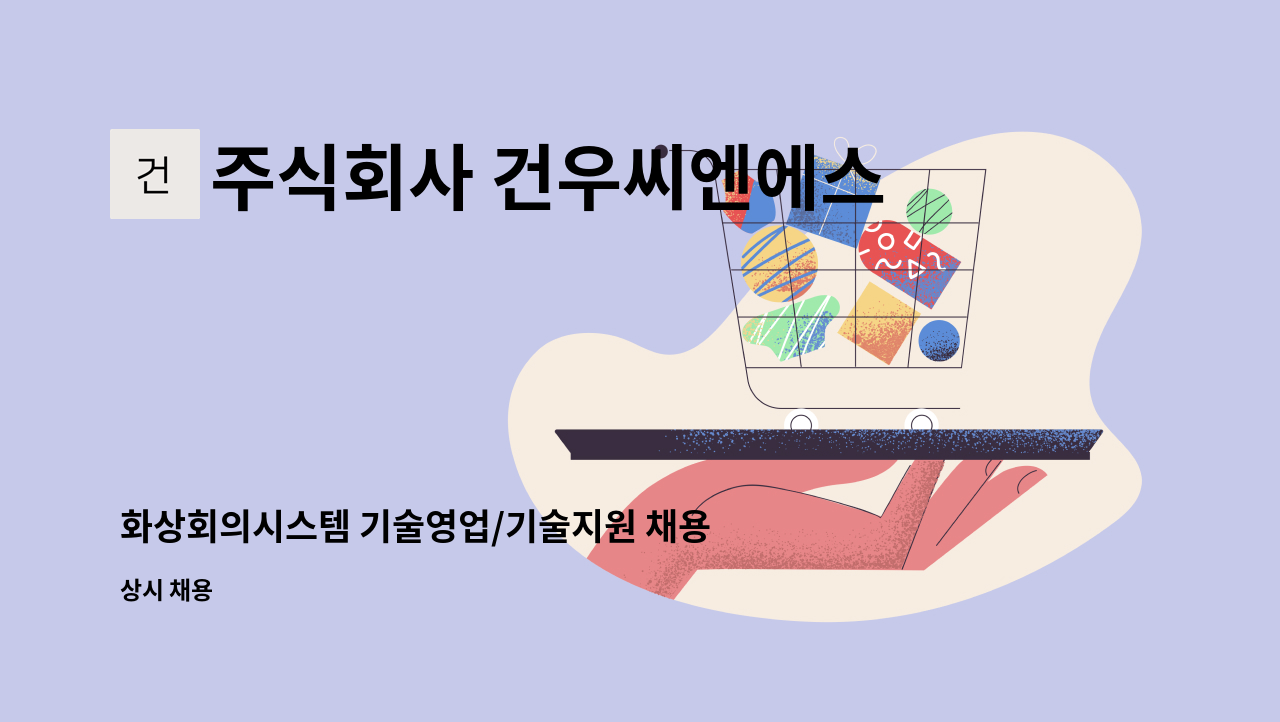 주식회사 건우씨엔에스 - 화상회의시스템 기술영업/기술지원 채용 : 채용 메인 사진 (더팀스 제공)