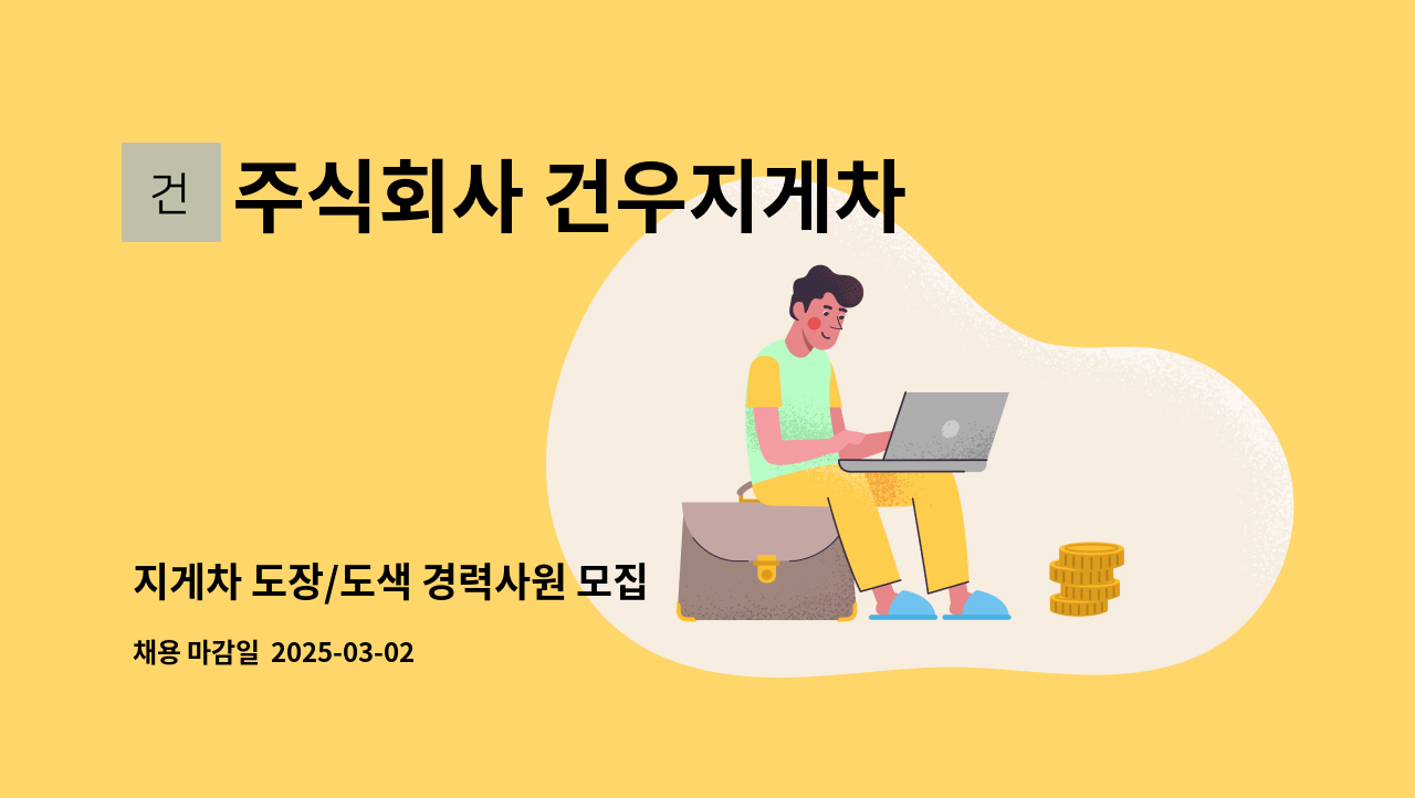 주식회사 건우지게차 - 지게차 도장/도색 경력사원 모집 : 채용 메인 사진 (더팀스 제공)