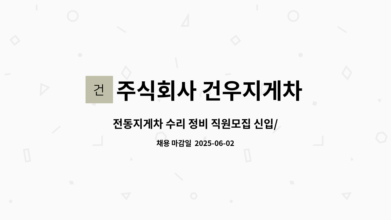 주식회사 건우지게차 - 전동지게차 수리 정비 직원모집 신입/경력 : 채용 메인 사진 (더팀스 제공)