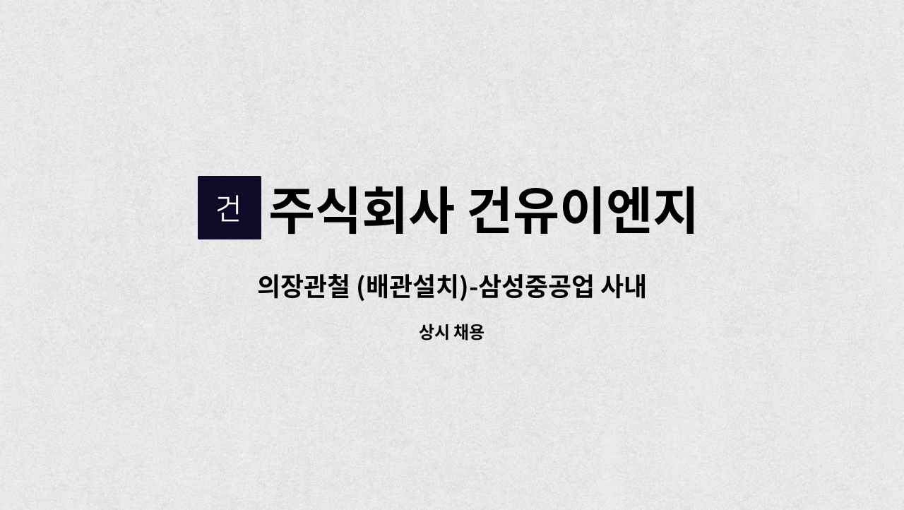 주식회사 건유이엔지 - 의장관철 (배관설치)-삼성중공업 사내1차 협력사 : 채용 메인 사진 (더팀스 제공)