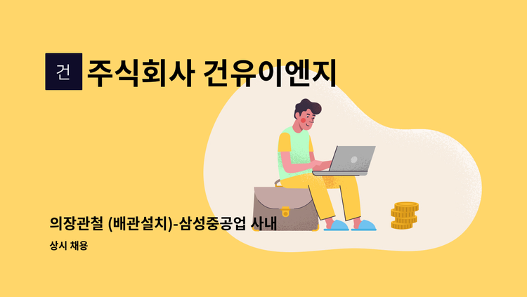 주식회사 건유이엔지 - 의장관철 (배관설치)-삼성중공업 사내1차 협력사 : 채용 메인 사진 (더팀스 제공)