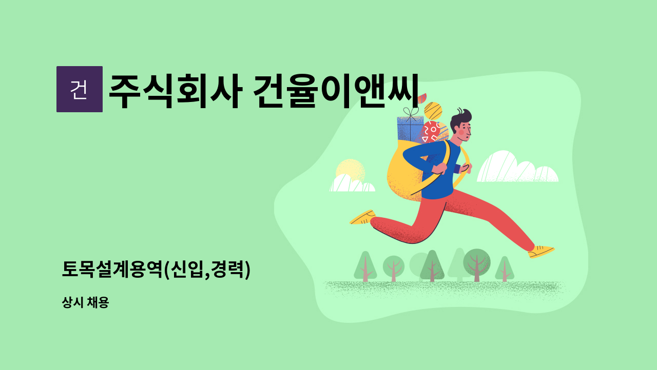 주식회사 건율이앤씨 - 토목설계용역(신입,경력) : 채용 메인 사진 (더팀스 제공)