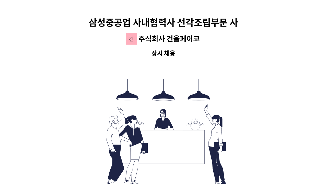 주식회사 건율페이코 - 삼성중공업 사내협력사 선각조립부문 사상 모집 (신입/경력 무관) : 채용 메인 사진 (더팀스 제공)