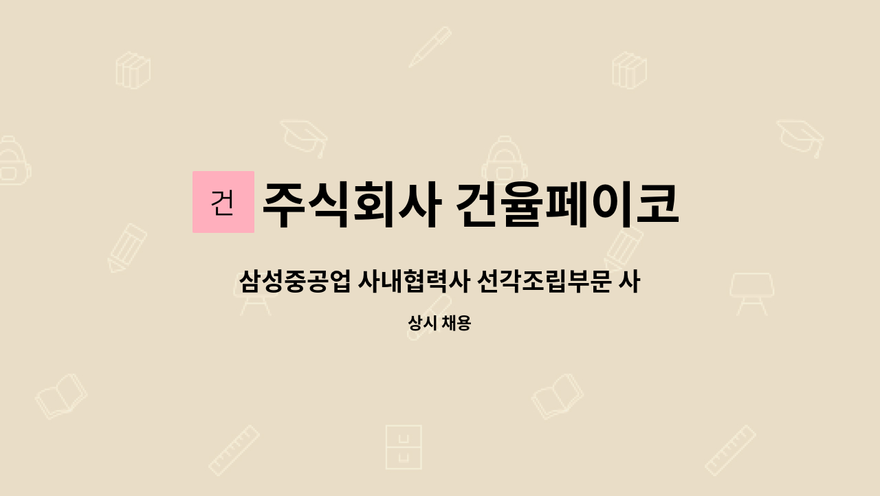 주식회사 건율페이코 - 삼성중공업 사내협력사 선각조립부문 사상 모집 (신입/경력 무관) : 채용 메인 사진 (더팀스 제공)