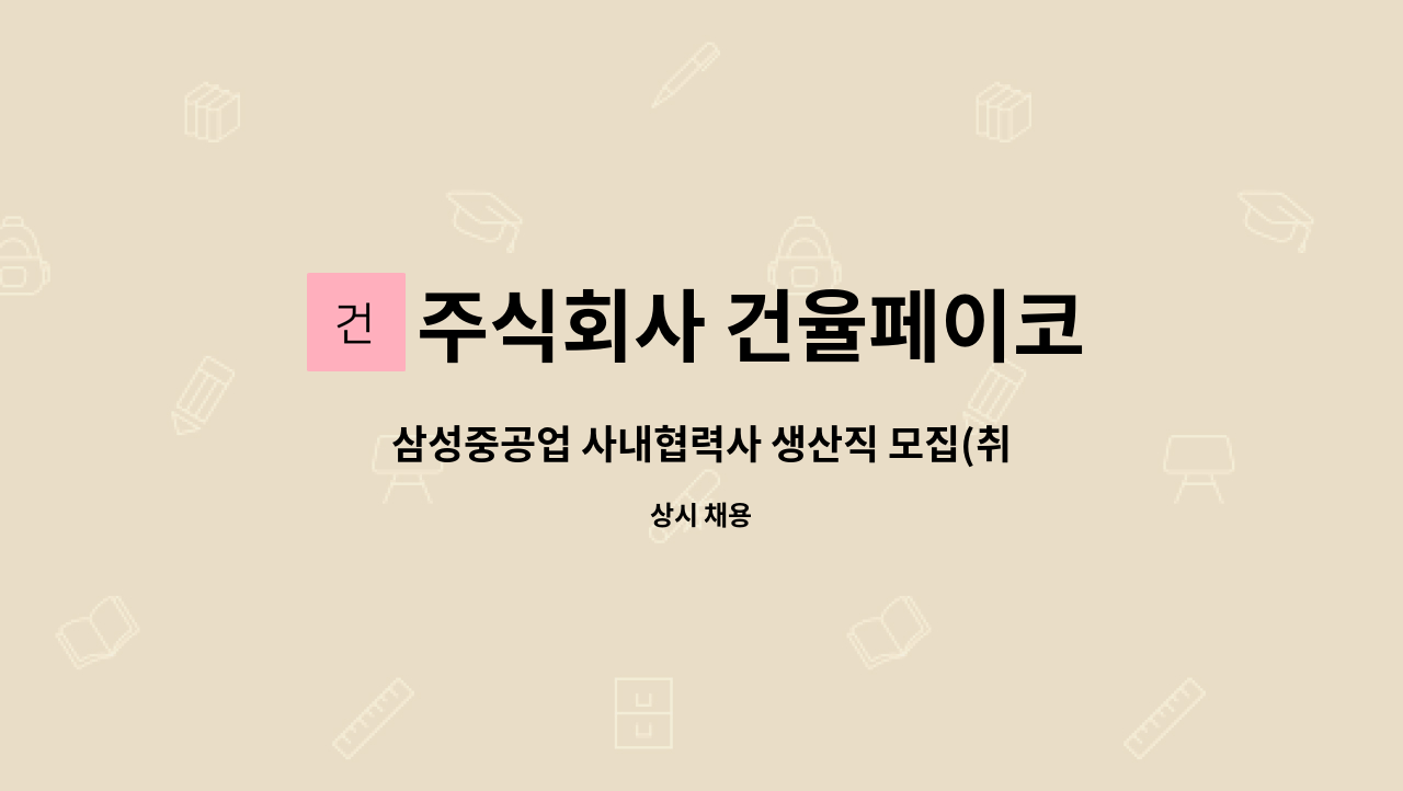 주식회사 건율페이코 - 삼성중공업 사내협력사 생산직 모집(취부,용접,사상 등) : 채용 메인 사진 (더팀스 제공)