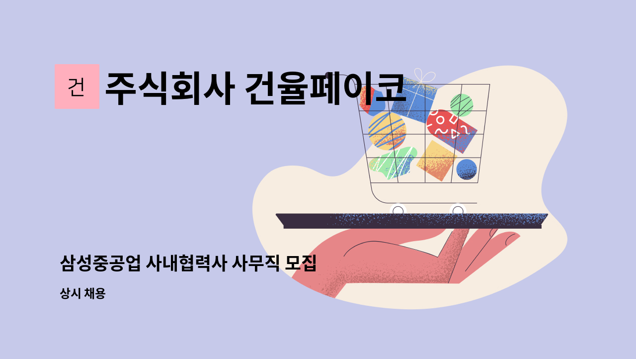 주식회사 건율페이코 - 삼성중공업 사내협력사 사무직 모집 : 채용 메인 사진 (더팀스 제공)