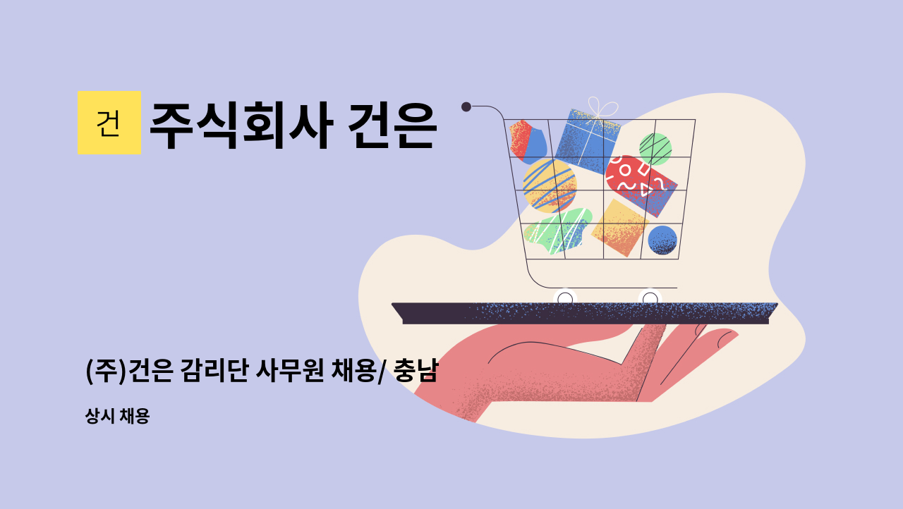 주식회사 건은 - (주)건은 감리단 사무원 채용/ 충남 보령시 소재(현장 감리단) : 채용 메인 사진 (더팀스 제공)