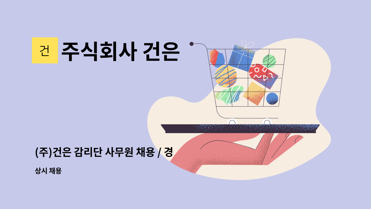 주식회사 건은 - (주)건은 감리단 사무원 채용 / 경기 안양시 동안구 소재 : 채용 메인 사진 (더팀스 제공)