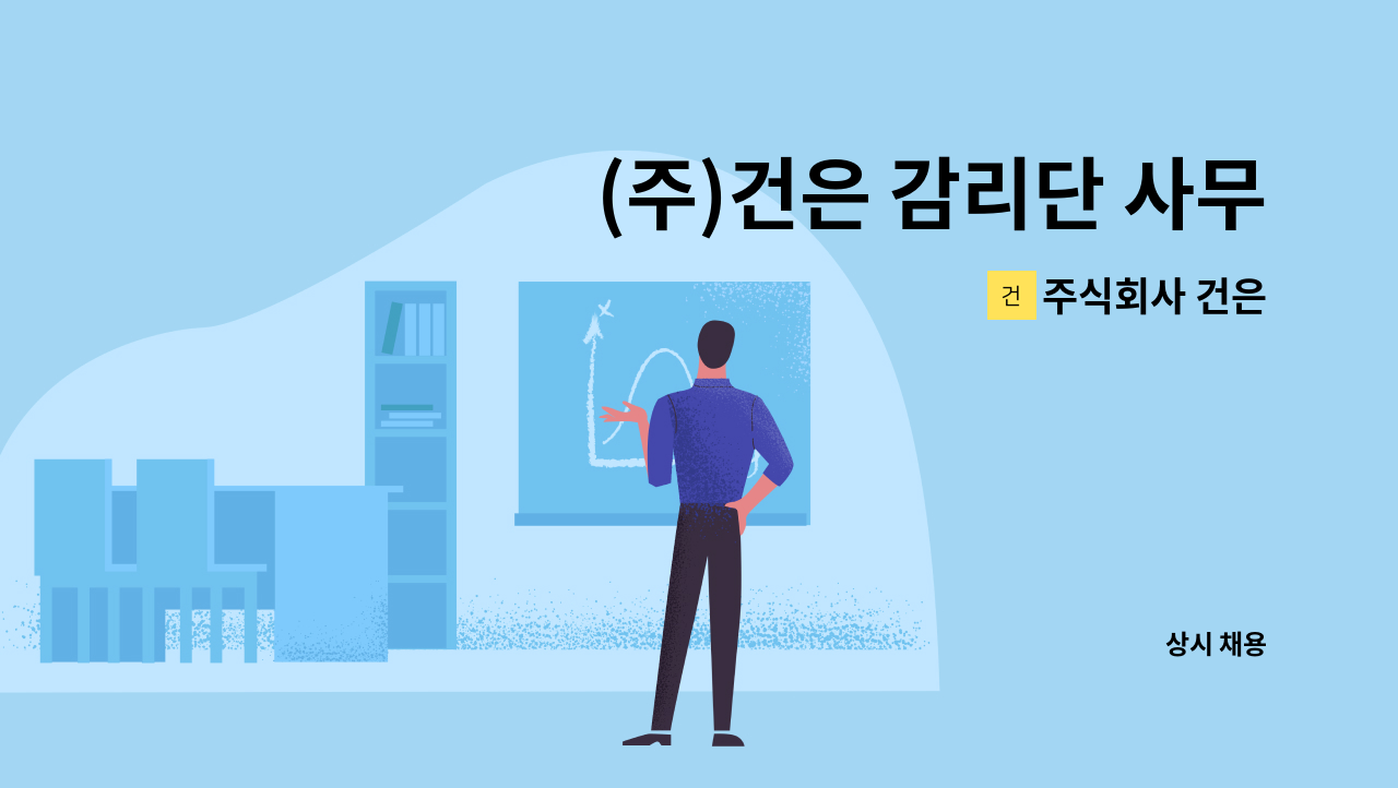 주식회사 건은 - (주)건은 감리단 사무원 채용 / 안양시 동안구 소재 : 채용 메인 사진 (더팀스 제공)