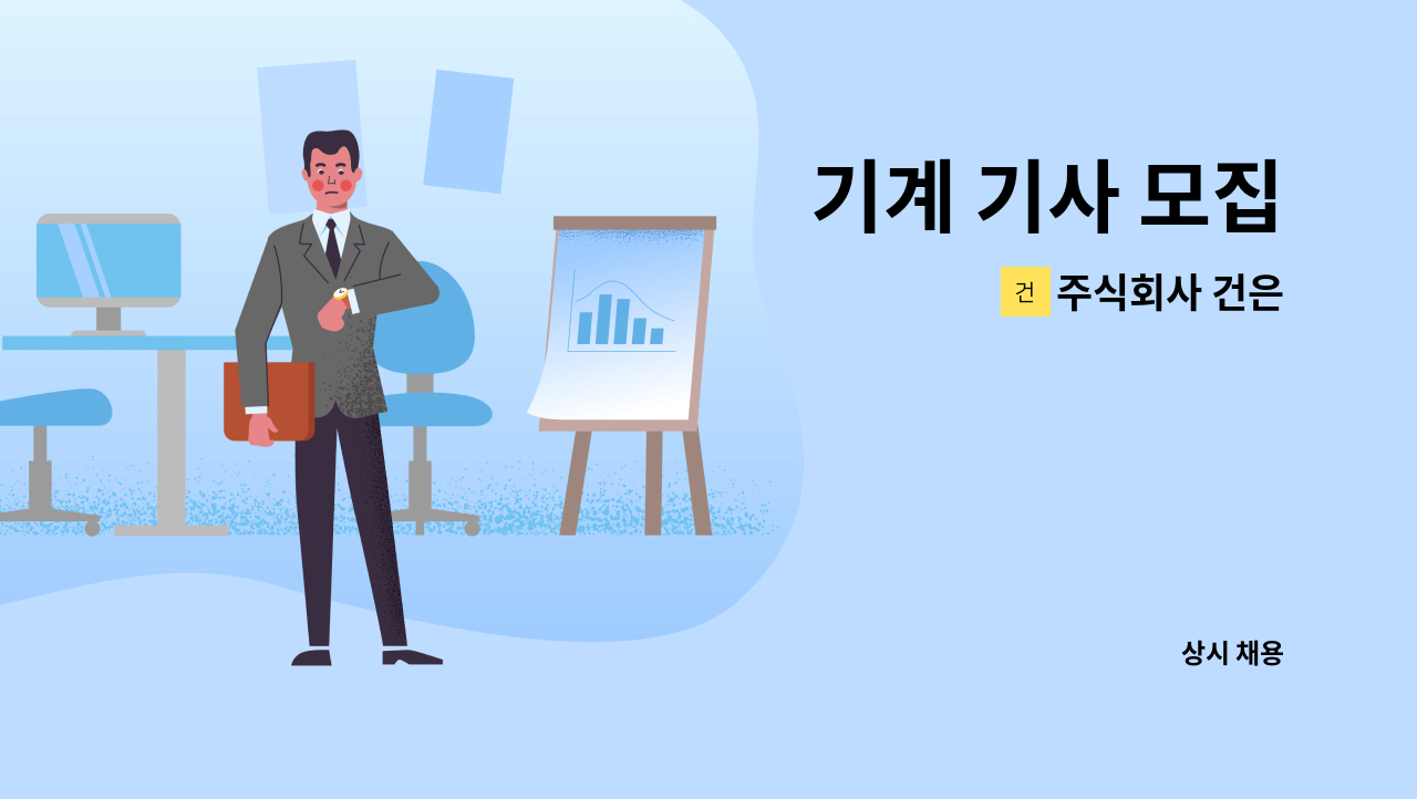 주식회사 건은 - 기계 기사 모집 : 채용 메인 사진 (더팀스 제공)