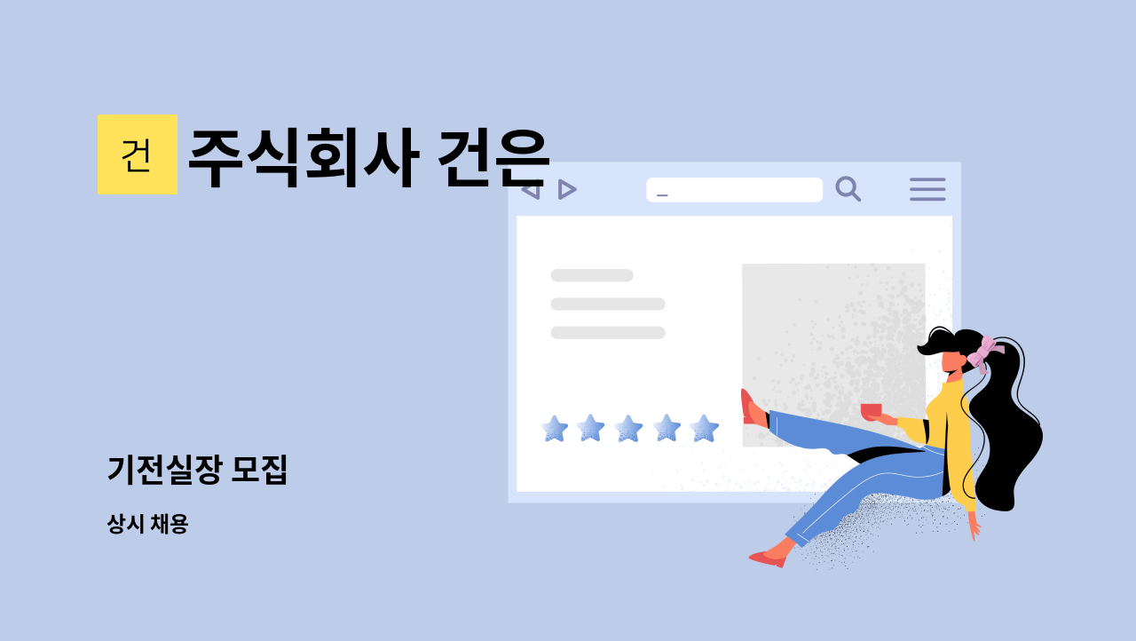 주식회사 건은 - 기전실장 모집 : 채용 메인 사진 (더팀스 제공)
