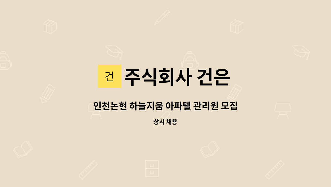 주식회사 건은 - 인천논현 하늘지움 아파텔 관리원 모집 : 채용 메인 사진 (더팀스 제공)