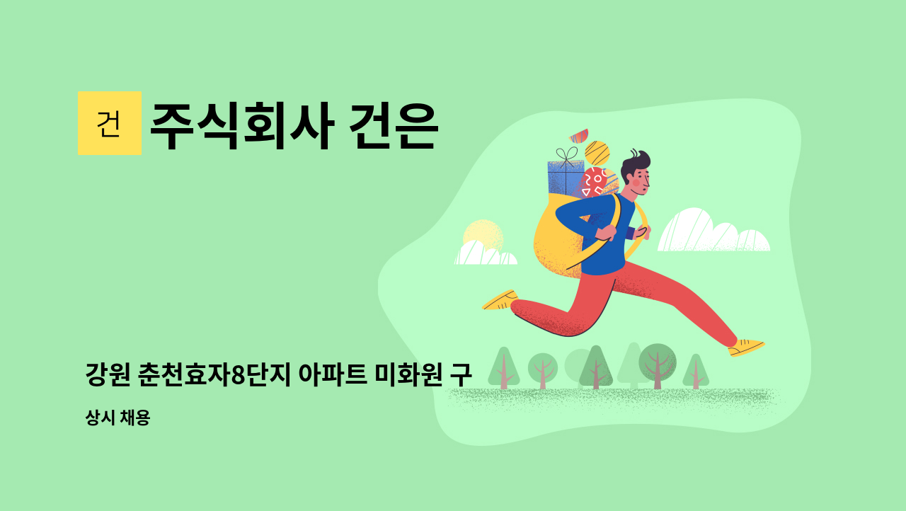 주식회사 건은 - 강원 춘천효자8단지 아파트 미화원 구인 : 채용 메인 사진 (더팀스 제공)