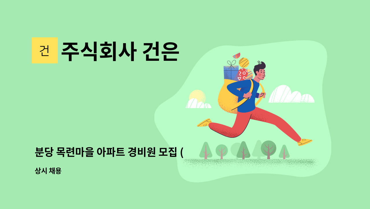 주식회사 건은 - 분당 목련마을 아파트 경비원 모집 (분당구 야탑동) : 채용 메인 사진 (더팀스 제공)