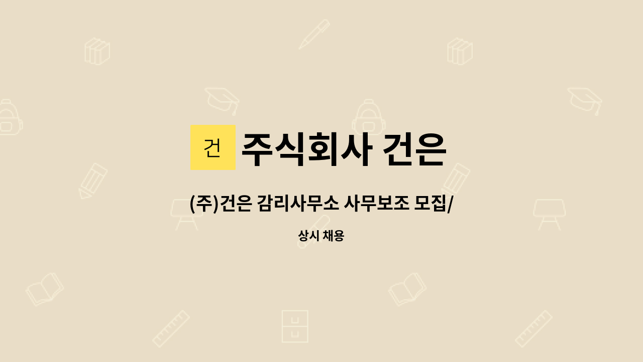 주식회사 건은 - (주)건은 감리사무소 사무보조 모집/ 경산시 압량읍  당음리 소재 : 채용 메인 사진 (더팀스 제공)