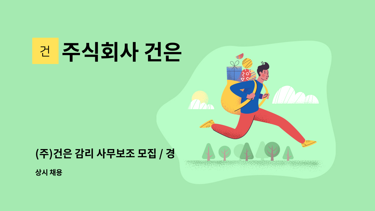 주식회사 건은 - (주)건은 감리 사무보조 모집 / 경남 진주시 내동면 소재 : 채용 메인 사진 (더팀스 제공)