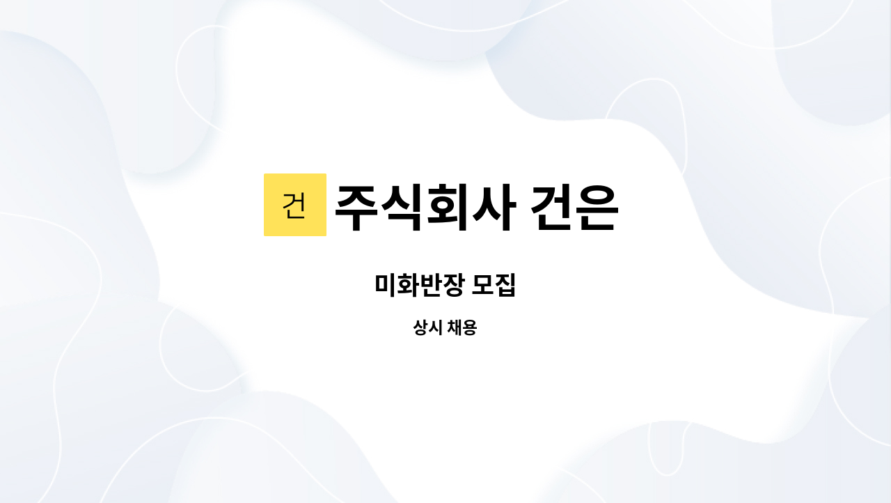 주식회사 건은 - 미화반장 모집 : 채용 메인 사진 (더팀스 제공)