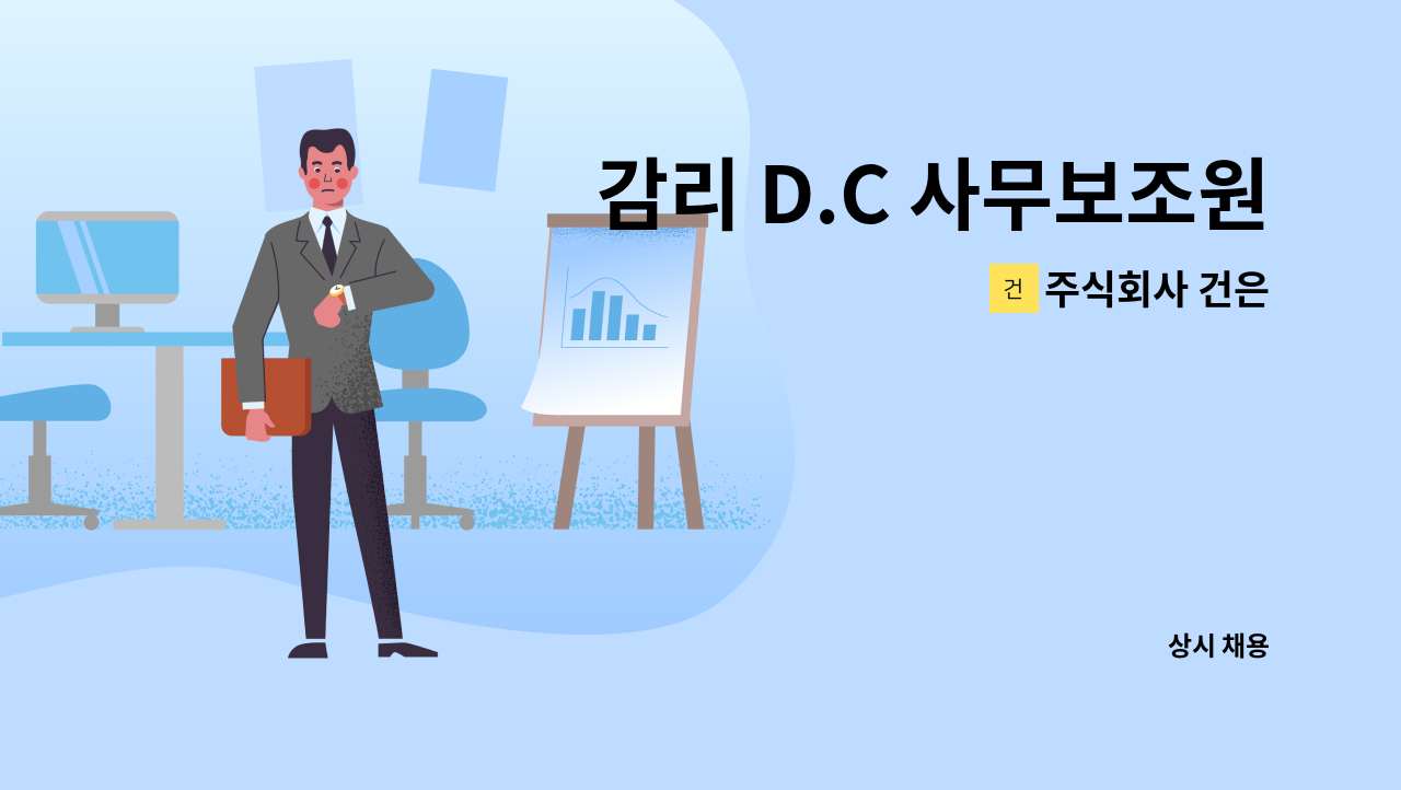 주식회사 건은 - 감리 D.C 사무보조원 (Document Controller)채용[울산북항 내 소재] : 채용 메인 사진 (더팀스 제공)