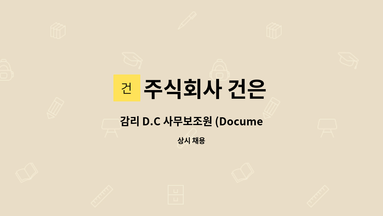 주식회사 건은 - 감리 D.C 사무보조원 (Document Controller)채용[울산북항 내 소재] : 채용 메인 사진 (더팀스 제공)