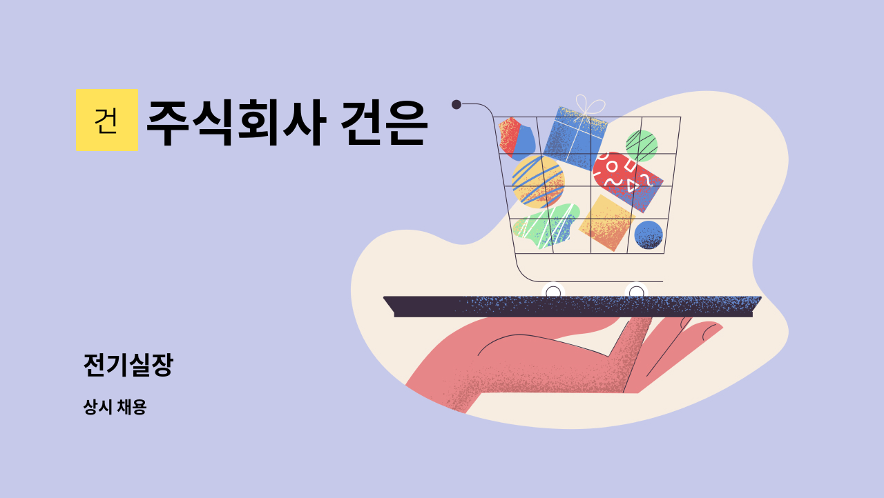 주식회사 건은 - 전기실장 : 채용 메인 사진 (더팀스 제공)