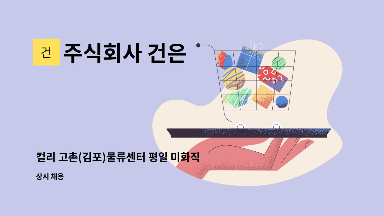 주식회사 건은 - 컬리 고촌(김포)물류센터 평일 미화직원 모집(08시~17시 근무) : 채용 메인 사진 (더팀스 제공)