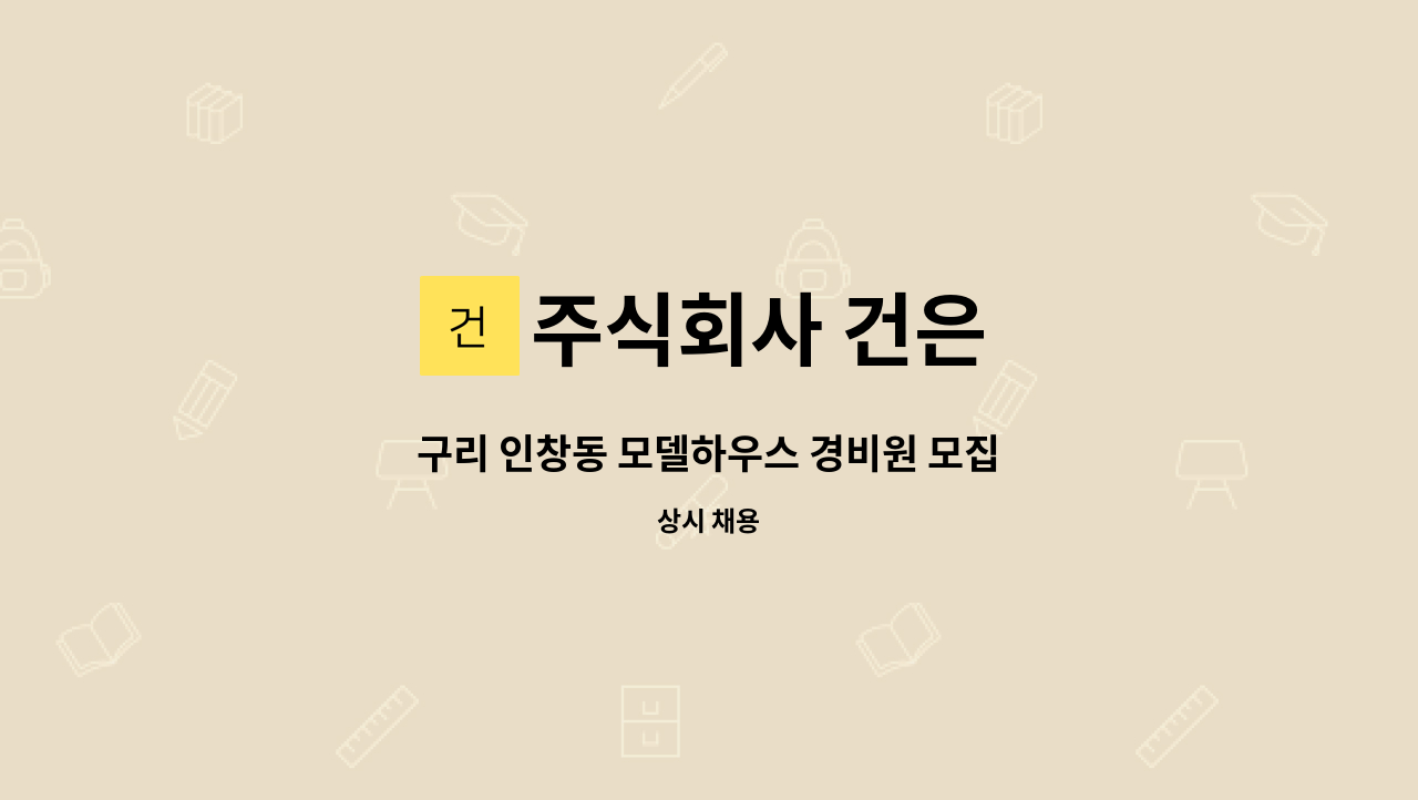 주식회사 건은 - 구리 인창동 모델하우스 경비원 모집 : 채용 메인 사진 (더팀스 제공)