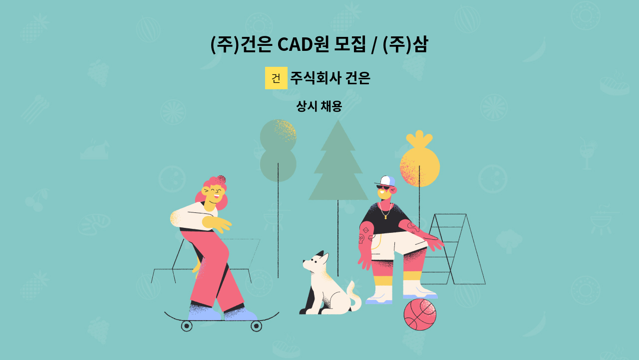 주식회사 건은 - (주)건은 CAD원 모집 / (주)삼안 본사 과천시 소재 : 채용 메인 사진 (더팀스 제공)