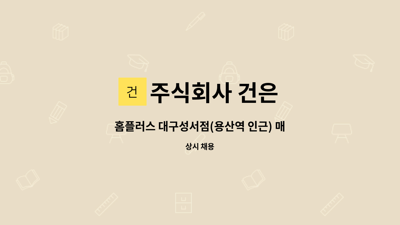 주식회사 건은 - 홈플러스 대구성서점(용산역 인근) 매월 둘째,넷째 월요일(월2회) 보안근무자 모집(오전 근무자) : 채용 메인 사진 (더팀스 제공)