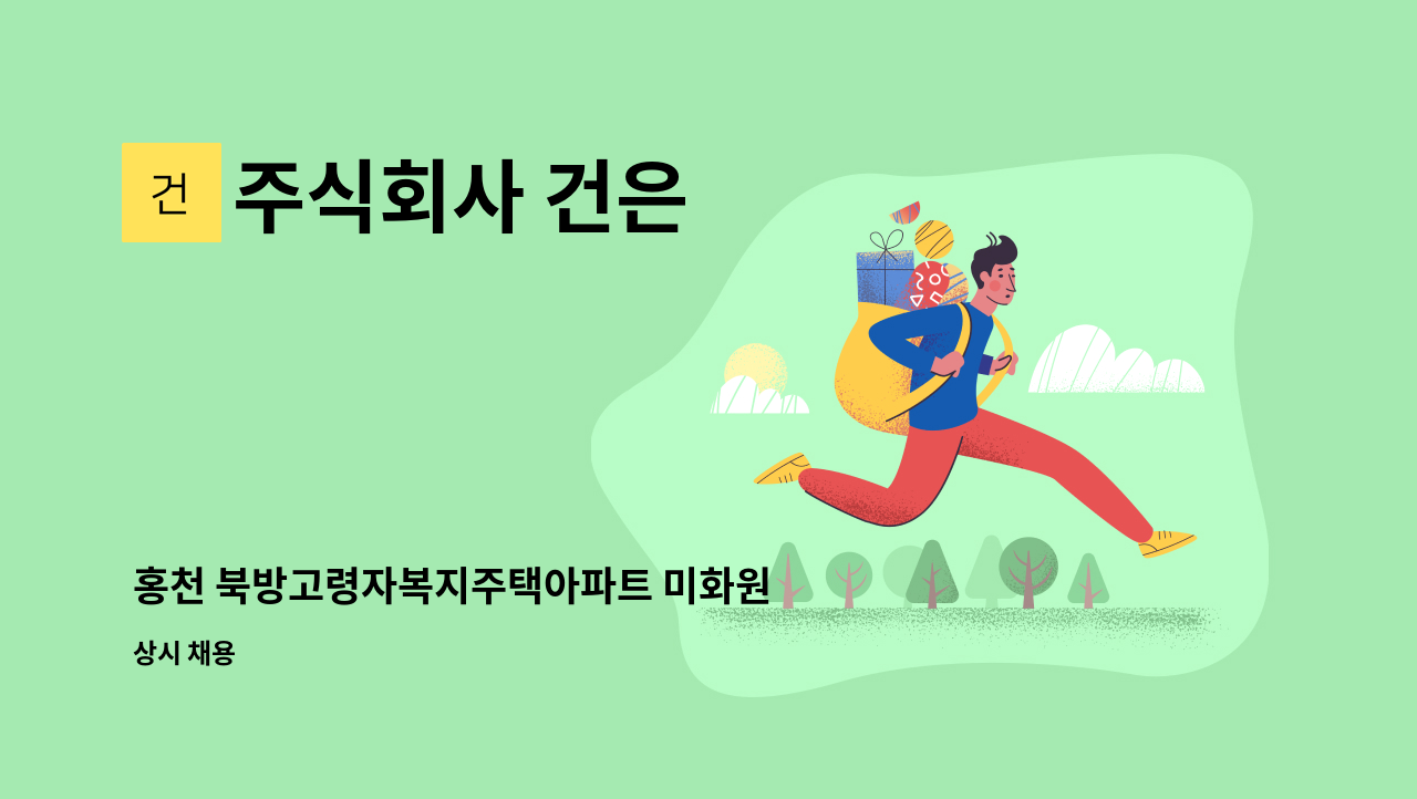 주식회사 건은 - 홍천 북방고령자복지주택아파트 미화원 구인 : 채용 메인 사진 (더팀스 제공)