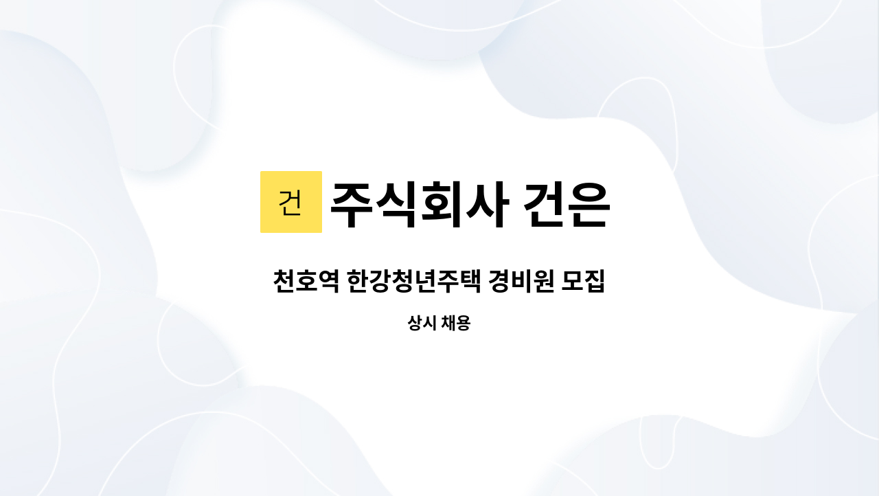 주식회사 건은 - 천호역 한강청년주택 경비원 모집 : 채용 메인 사진 (더팀스 제공)