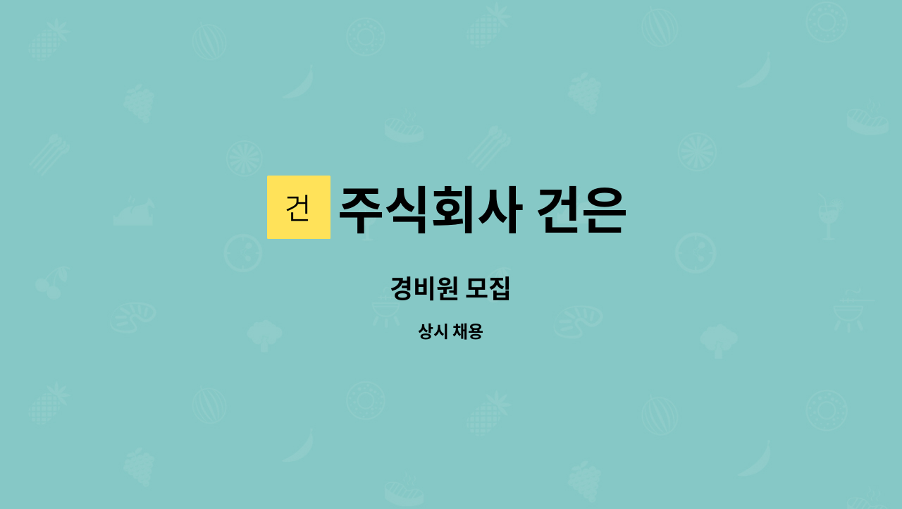 주식회사 건은 - 경비원 모집 : 채용 메인 사진 (더팀스 제공)